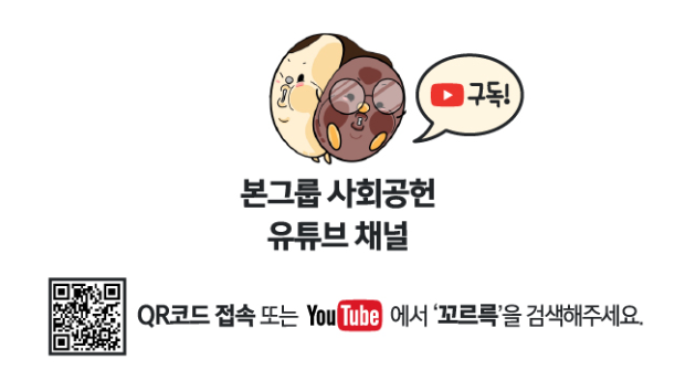 본그룹 사회공헌 유튜브 꼬르륵